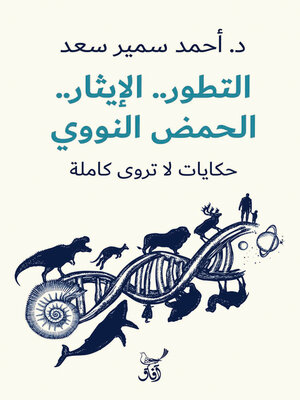 cover image of التطور الإيثار الحمض النووى